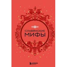 Славянские мифы. Николаева А.Н. Славянские мифы. Николаева А.Н.