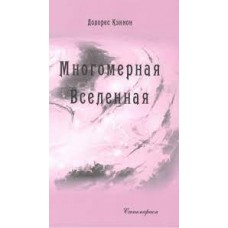 Многомерная Вселенная. Том 7. Долорес Кэннон Многомерная Вселенная. Том 7. Долорес Кэннон