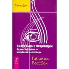 Визуальные медитации. От расслабления - к глубокой медитации... Визуальные медитации. От расслабления - к глубокой медитации...