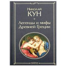Легенды и мифы Древней Греции. Николай Кун Легенды и мифы Древней Греции. Николай Кун