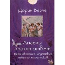 Ангелы знают ответ. Вдохновляющие напутствия небесных посланников. 44 карты. Дорин Вирче Ангелы знают ответ. Вдохновляющие напутствия небесных посланников. 44 карты. Дорин Вирче