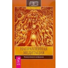 Направленная медитация. Техники активного воображения. Ник Фаррелл Направленная медитация. Техники активного воображения. Ник Фаррелл