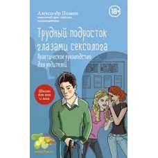 Трудный подросток глазами сексолога. Практическое руководство для родителей. Александр Полеев