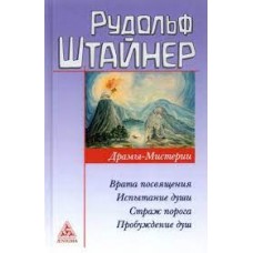 Драмы-Мистерии: Врата Посвящения. Испытания души. Страж порога. Пробуждение душ. Штайнер Рудольф