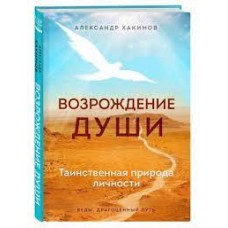 Возрождение души. Таинственная природа личности. Александр Хакимов Возрождение души. Таинственная природа личности. Александр Хакимов