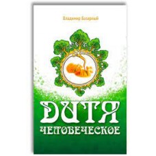 Дитя человеческое. Психофизиология развития и регресса  