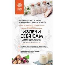 Излечи себя сам. Эффективные способы лечения и реабилитации без использования лекарств. Владимир Эткин  
