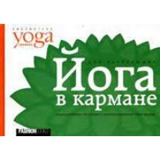 Йога в кармане. Краткое руководство по самостоятельной практике для начинающих. Юлия Макарова Йога в кармане. Краткое руководство по самостоятельной практике для начинающих. Юлия Макарова