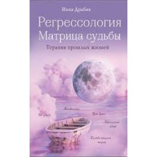 Регрессология и матрица судьбы Регрессология и матрица судьбы