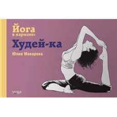 Йога в кармане: Худей-ка. Юлия Макарова Йога в кармане: Худей-ка. Юлия Макарова