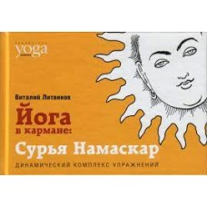 Йога в кармане: Сурья Намаскар. Приветствие Солнца. Виталий Литвинов