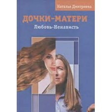 Дочки - матери. Любовь - ненависть Дочки - матери. Любовь - ненависть