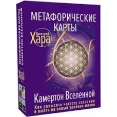 Метафорические Карты. Камертон Вселенной. Как повысить частоту сознания и выйти на новый уровень. Дмитрий Хара Метафорические Карты. Камертон Вселенной. Как повысить частоту сознания и выйти на новый уровень. Дмитрий Хара