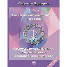 Радиэстезическое познание человека. Система самодиагностики, самоисцеления и самопознания человека. Л.Г. Пучко