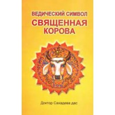 Ведический символ - Священная корова. Доктор Сададева Дас