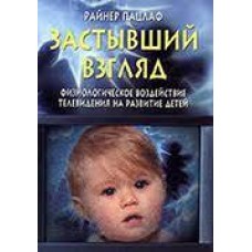 Застывший взгляд 