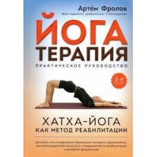 Йогатерапия. Практическое руководство. Хатха-йога как метод реабилитации. Артьём Фролов