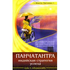 Панчатантра. Индийская стратегия успеха. Шанти Натхини Панчатантра. Индийская стратегия успеха. Шанти Натхини