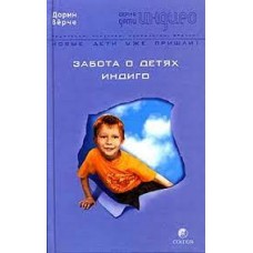Забота о Детях Индиго