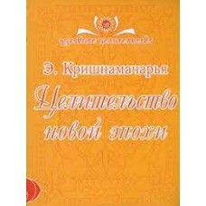 Целительство новой эпохи. Кришнамачарья Целительство новой эпохи. Кришнамачарья