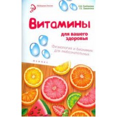 Витамины для вашего здоровья. Физиология и биохимия для любознательных  