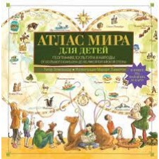 Атлас мира для детей. География, культура и народы. От Большого Каньона до Великой Китайской стены. Хетэр Эликзэндер
