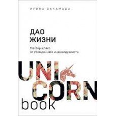 Дао жизни. Мастер-класс от убежденного индивидуалиста. Ирина Хакамада Дао жизни. Мастер-класс от убежденного индивидуалиста. Ирина Хакамада
