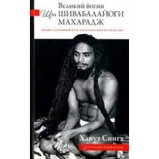 Великий йогин Шри Шивабалайоги Махарадж. Жизнь, духовный путь, наставления по практике. Ханут Сингх Великий йогин Шри Шивабалайоги Махарадж. Жизнь, духовный путь, наставления по практике. Ханут Сингх