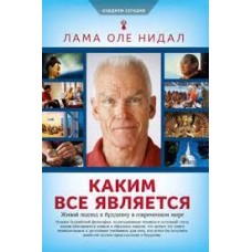 Каким все является