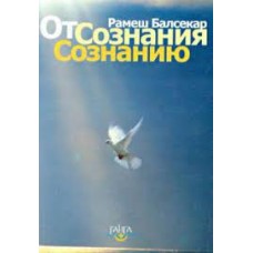От сознания сознанию. Рамеш Балсекар