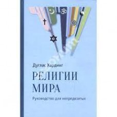 Религии мира. Руководство для непредвзятых. Дуглас Хардинг