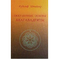 Оккультные основы Бхагавадгиты. Рудольф Штайнер