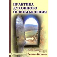 Практика духовного освобождения. Работа над свойствами личности. Селим Айссель