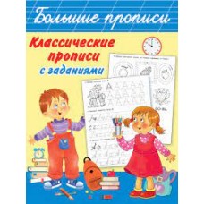 Классические прописи с заданиями. Дмитриева В.