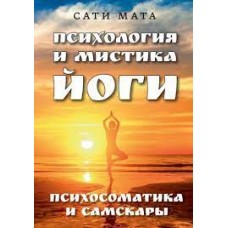 Психология и мистика йоги. Психосоматика и самскары. Сати Мата Психология и мистика йоги. Психосоматика и самскары. Сати Мата