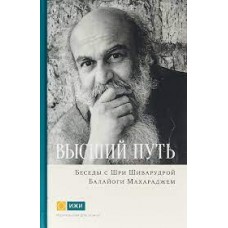 Высший путь. Беседы с Шри Шиварудрой Балайоги Махараджем. Шри Шиварудра Балайоги