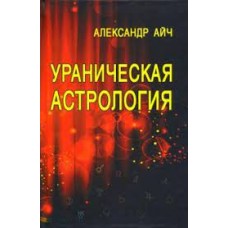 Ураническая астрология. Александр Айч Ураническая астрология. Александр Айч