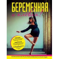 Беременная и клевая! Спортивная фигура во время беременности и после родов. Трейси Малетт Беременная и клевая! Спортивная фигура во время беременности и после родов. Трейси Малетт