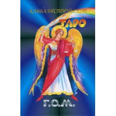 Каббалистическое ТАРО. Полная колода 78 карт + 6 листов, основанная на книге  Г.О.М. "Курс энциклопедии оккультизма"