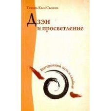 Дзэн и просветление. Внутренний путь к свободе