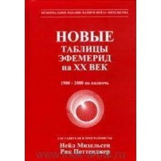 Новые таблицы эфемерид на XX век. 1900-2000 на полночь. Нейл Михельсен, Рик Поттенджер Новые таблицы эфемерид на XX век. 1900-2000 на полночь. Нейл Михельсен, Рик Поттенджер