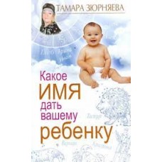 Какое имя дать вашему ребенку Какое имя дать вашему ребенку