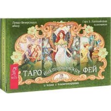 Таро викторианских фей (брошюра). Луаэ Везерстоун