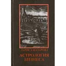 Астрология бизнеса. Лариса Назарова