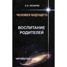 Человек будущего. Воспитание родителей. Часть 4. Сергей Лазарев