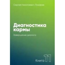 Диагностика кармы. Книга 11. Завершение диалога. Сергей Лазарев
