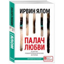 Палач любви. Ирвин Ялом Палач любви. Ирвин Ялом