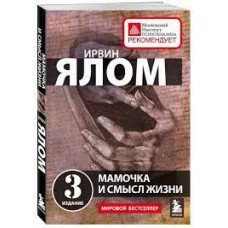 Мамочка и смысл жизни. Ирвин Ялом
