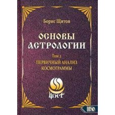 Основы астрологии. Первичный анализ космограммыю. Том 2. Борис Щитов Основы астрологии. Первичный анализ космограммыю. Том 2. Борис Щитов