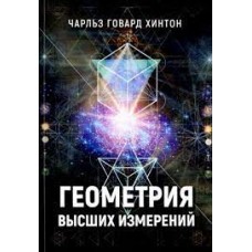 Геометрия высших измерений Геометрия высших измерений